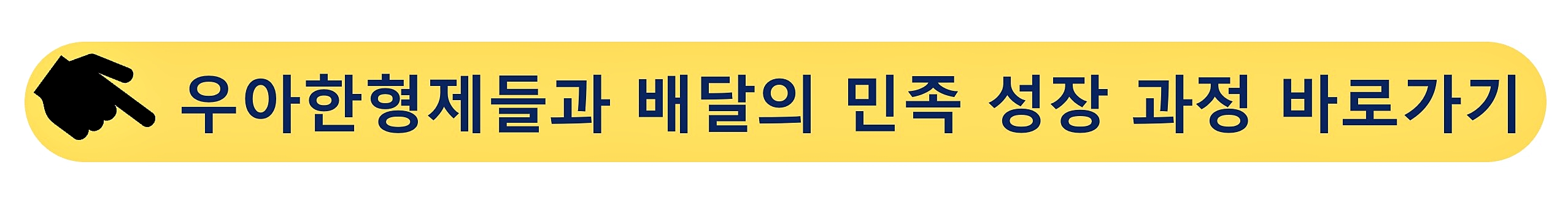 우아한형제들-배달의민족