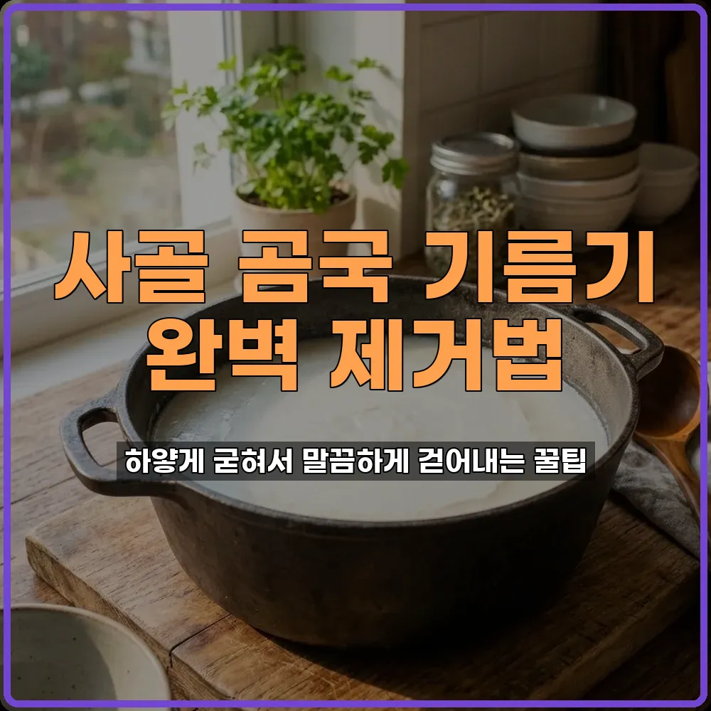 사골기름걷어내기