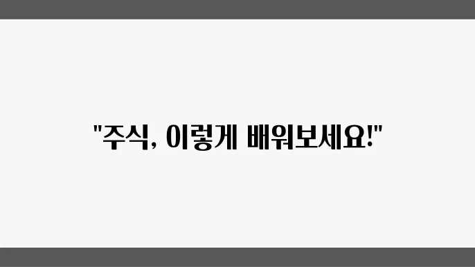 주싐 초보의 나리의 주식공부 방법