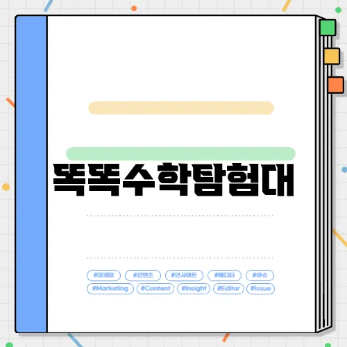 똑똑수학탐험대