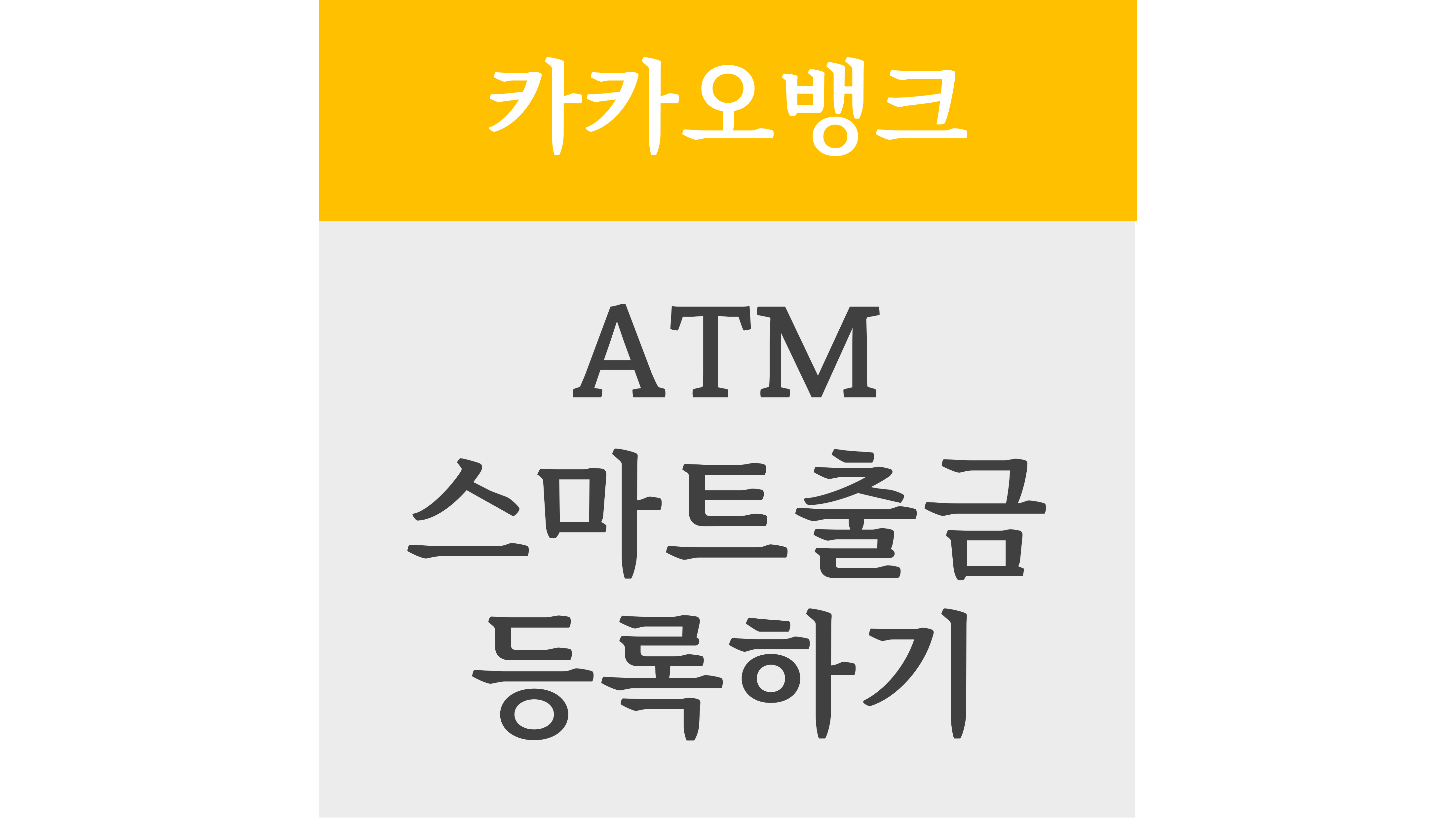 카카오뱅크 ATM 스마트출금 등록하기