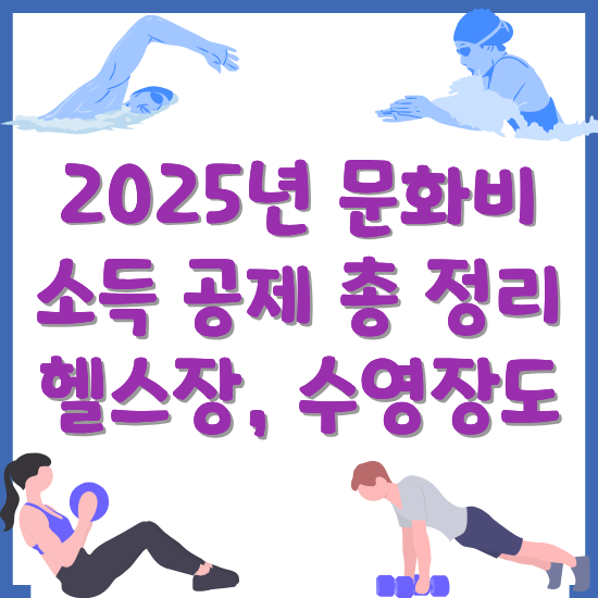 2025년-문화비-소득-공제-정리-썸네일