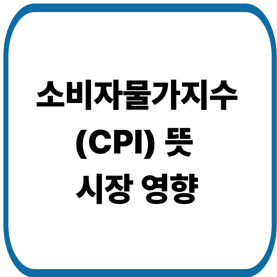 미국 소비자물가지수(CPI)뜻과 시장 영향