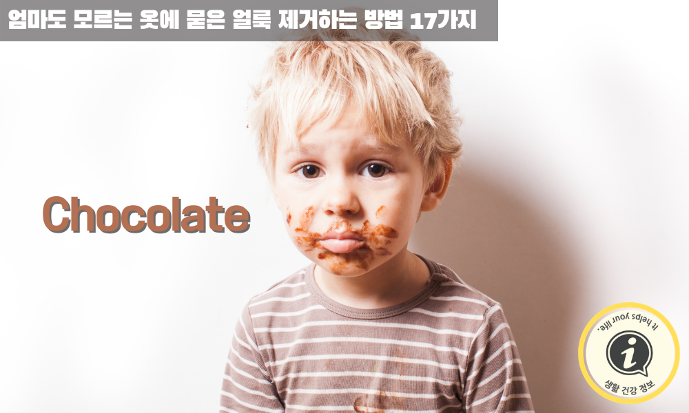 초콜릿 얼룩 지우는 방법