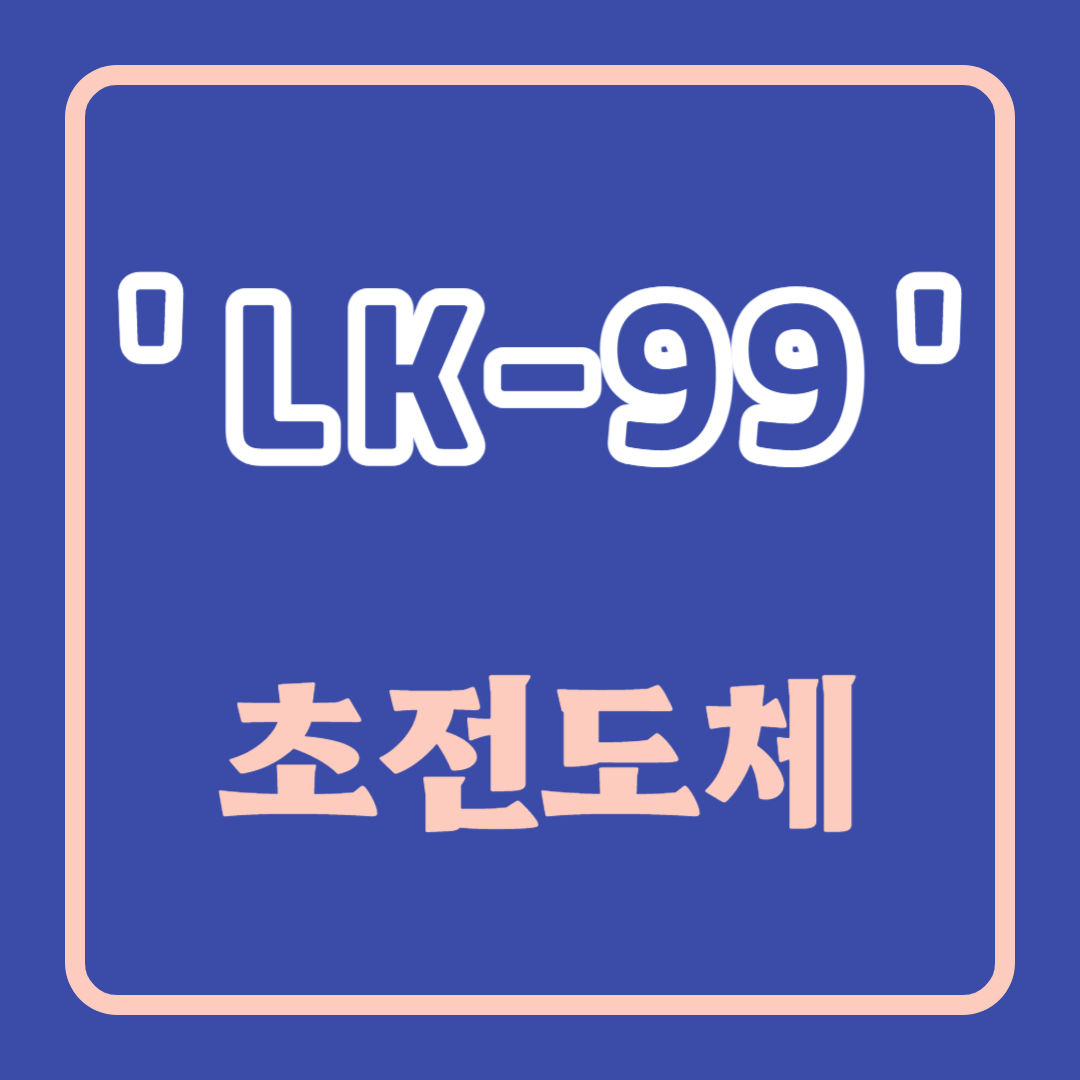 상온 초전도체