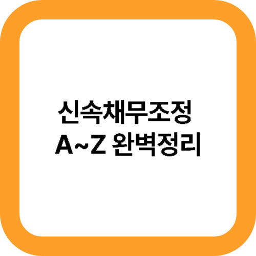 신속채무조정 A~Z 완벽정리 대표사진