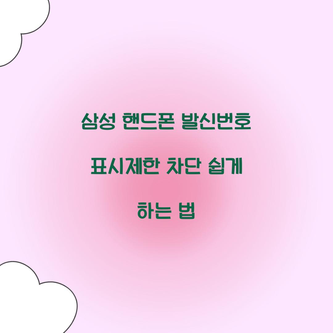 삼성 핸드폰 발신번호 표시제한 차단