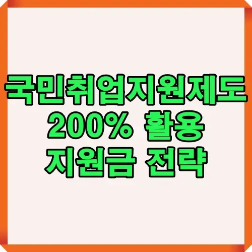 국민취업지원제도 지원금을 200% 활용하는 방법과 전략을 알려주는 안내 이미지로 지원금 구조와 활용 사례 이해를 돕는다