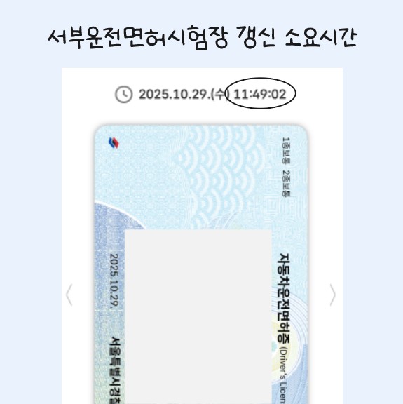 서부운전면허시험장 갱신 소요시간 모바일 발급