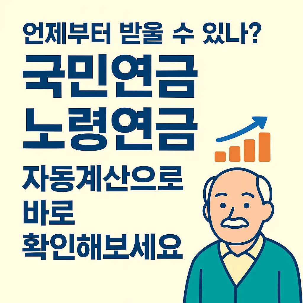 국민연금노령연금-자동계산