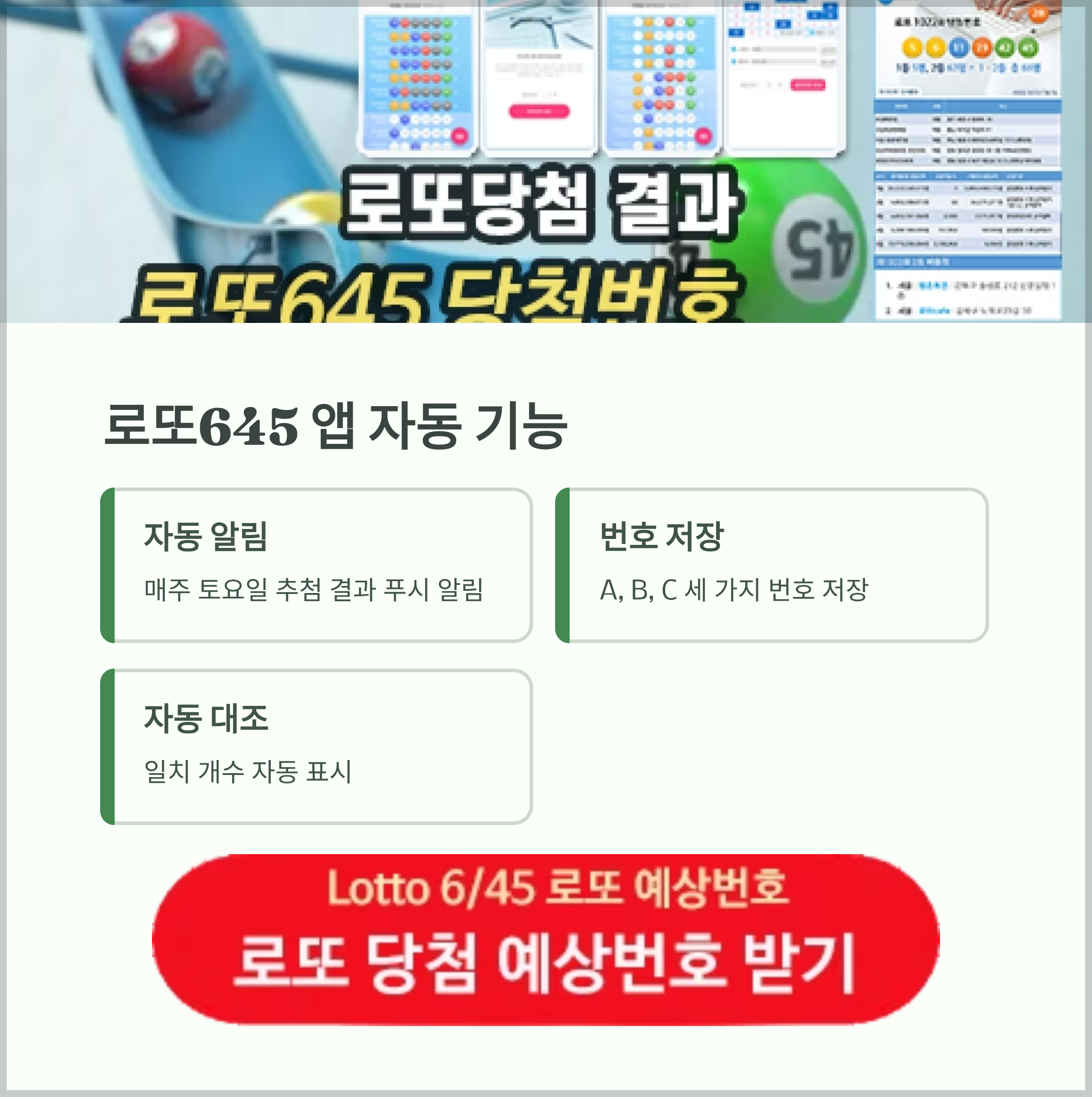 로또645 (무료) - 로또번호 당첨번호 확인, 로또645 로또번호 당첨 예상번호
