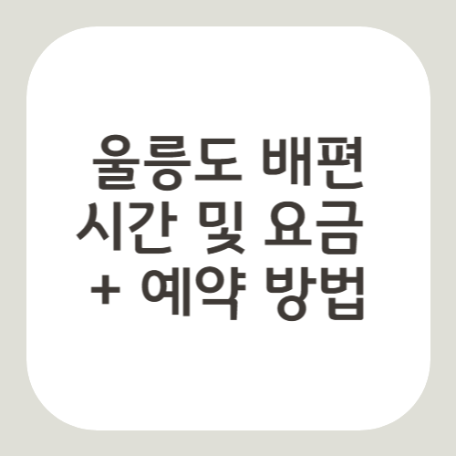 울릉도 배편 시간, 요금 및 예약 방법 (2025 최신정보)
