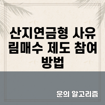 산지연금형 사유림매수 제도 참여 방법