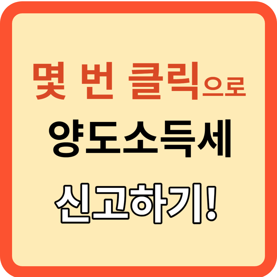 클릭 몇 번으로! 양도소득세 신고하기!("모두채움" 서비스)