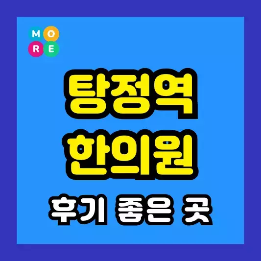 탕정역 한의원 잘하고 유명한 근처 한방병원 BEST 3곳 추천