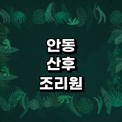 안동시 산후조리원