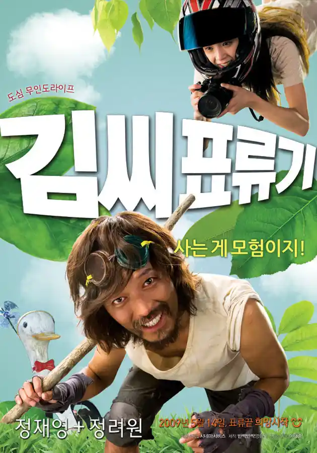 영화 <김씨 표류기> 대표 포스터