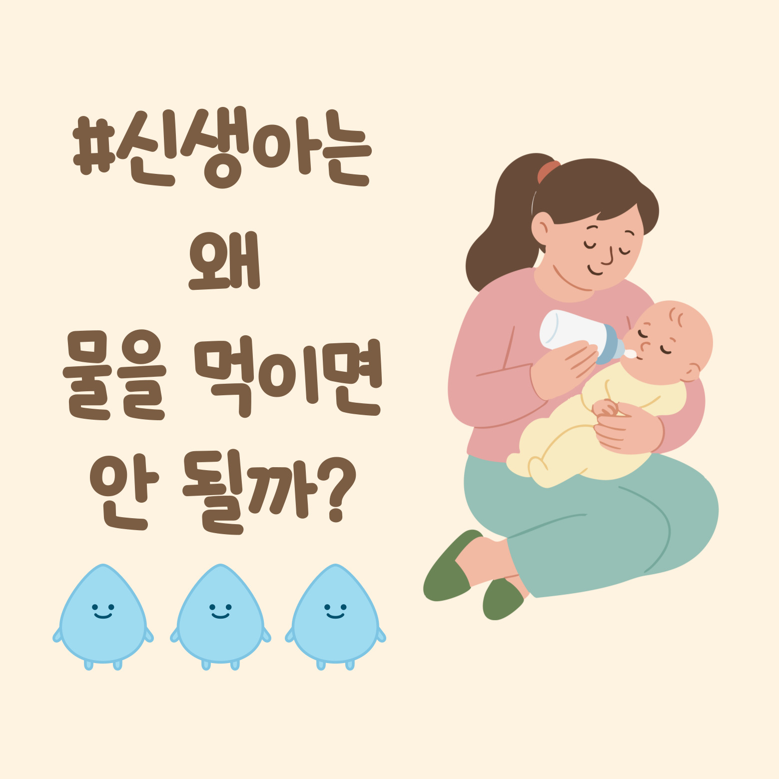 신생아는 왜 물을 먹이면 안 될까? 이미지