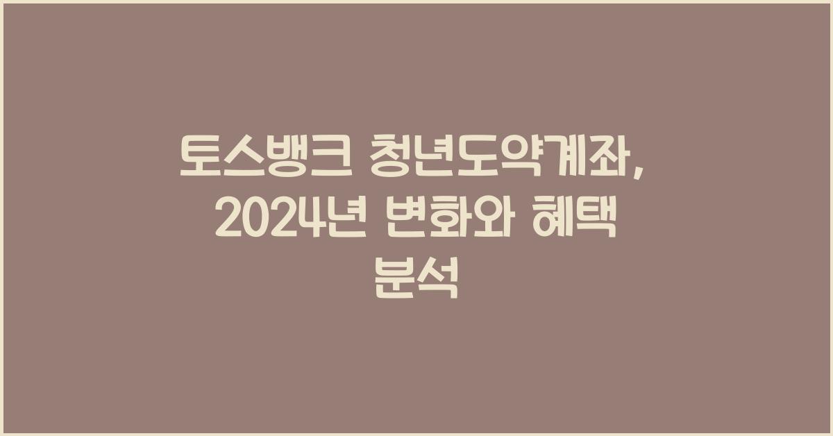 토스뱅크 청년도약계좌