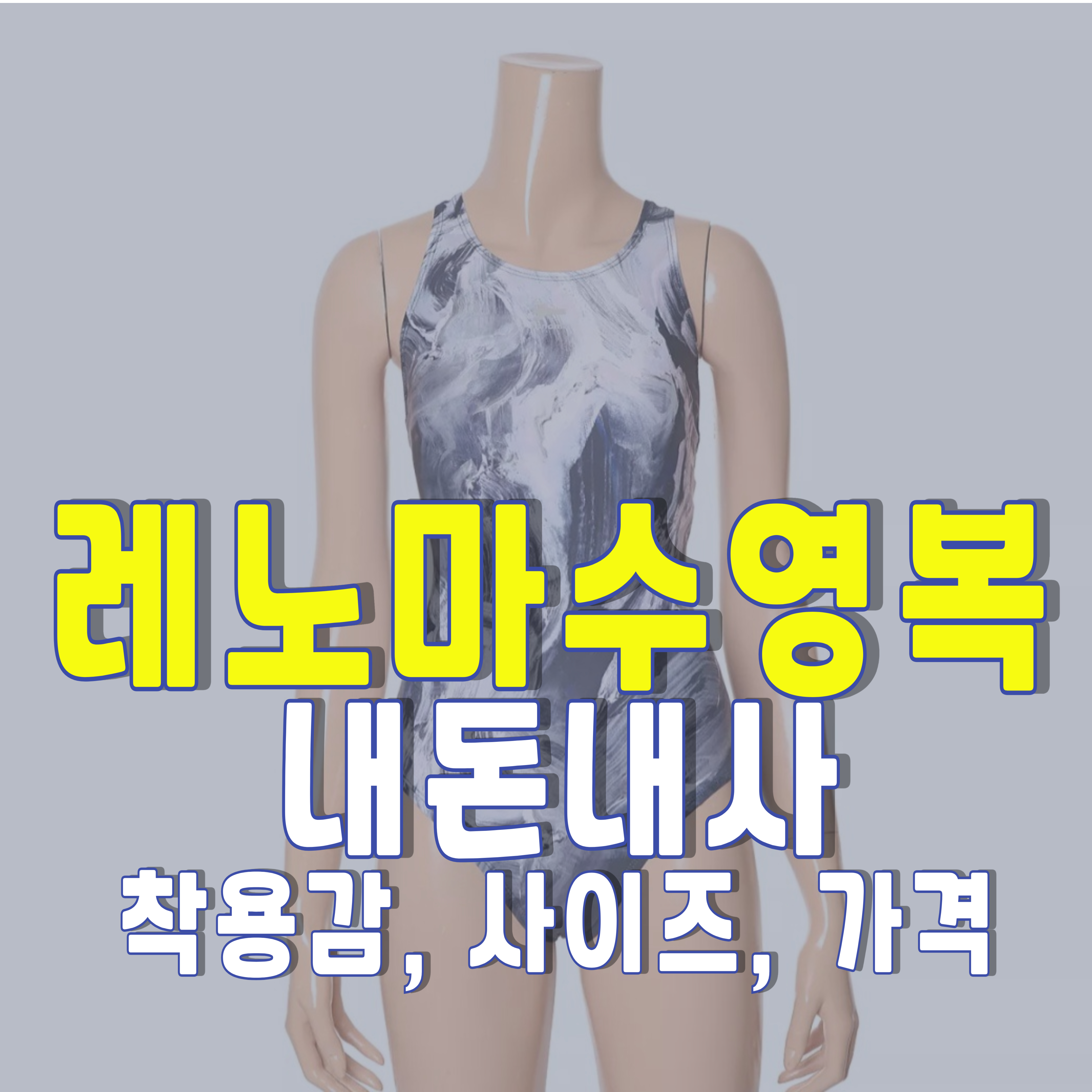레노마-수영복-추천-1