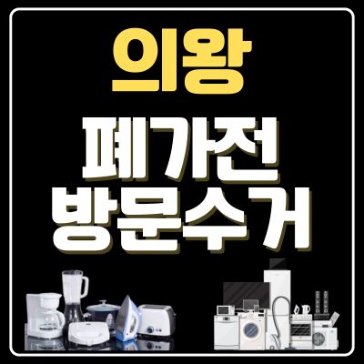 썸네일_의왕 폐가전 방문 무상수거 업체