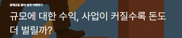 규모에 대한 수익, 사업이 커질수록 돈도 더 벌릴까?