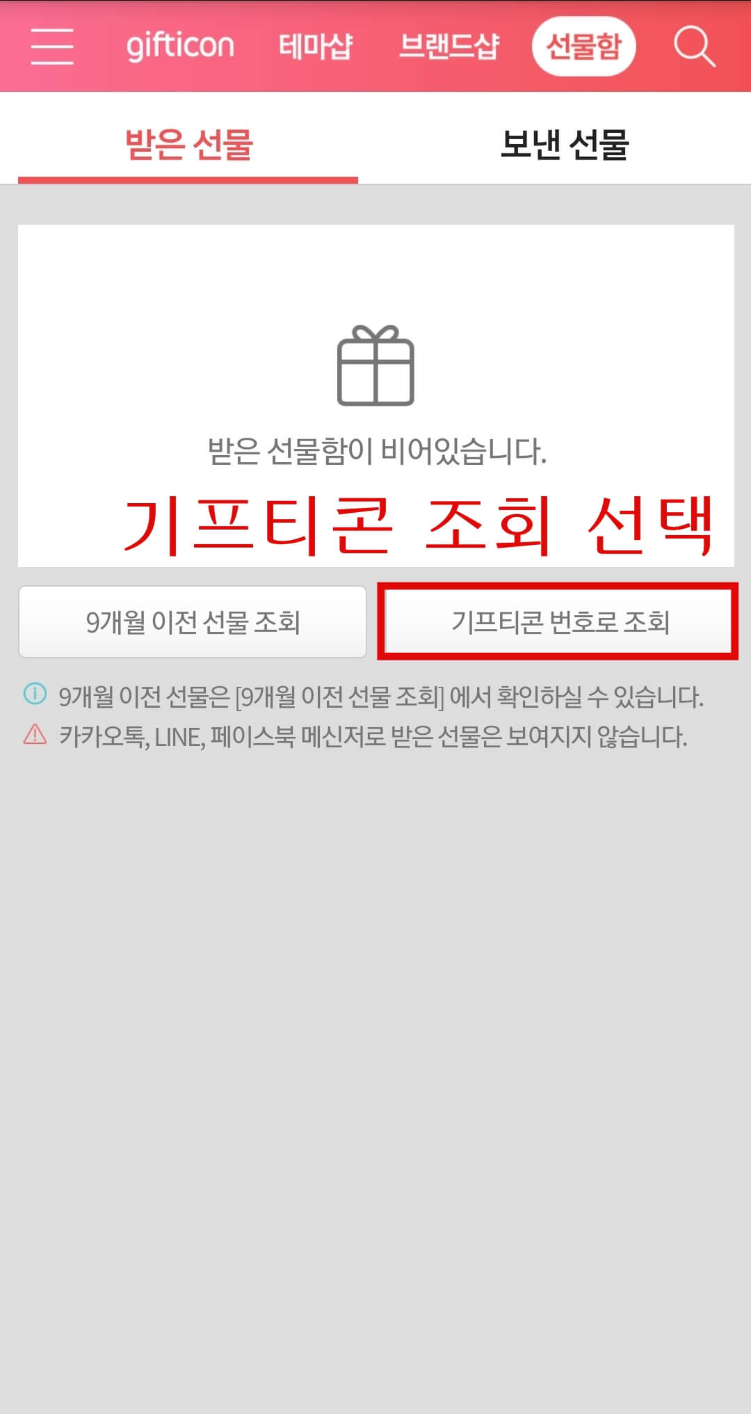 카톡 기프티콘 사용여부 확인 방법11