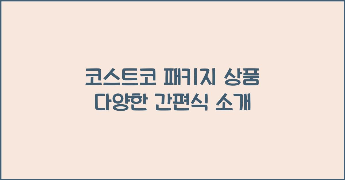 코스트코 패키지 상품