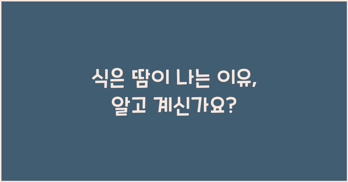 식은 땀이 나는 이유