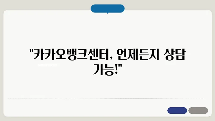 카카오뱅크 고객센터 전화번호 운영시간