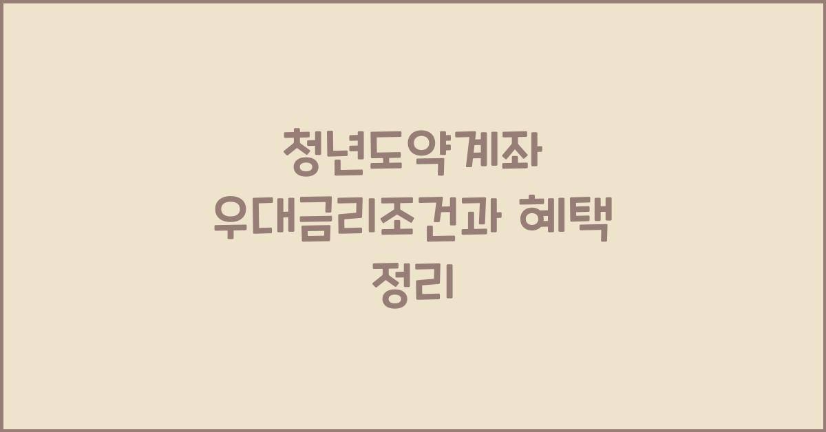 청년도약계좌 우대금리조건