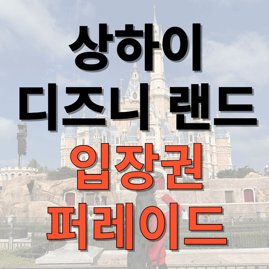 상하이 디즈니랜드