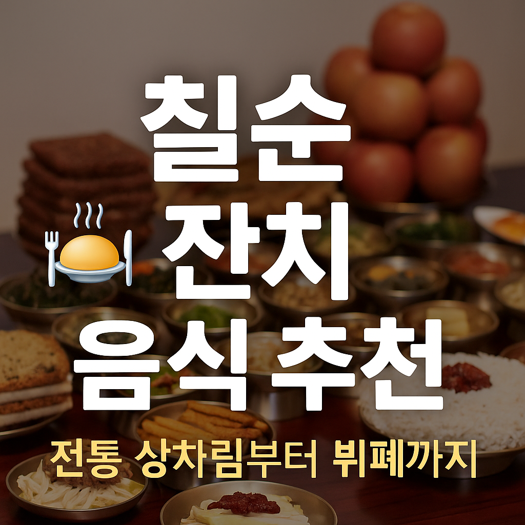 칠순 잔치 음식 추천