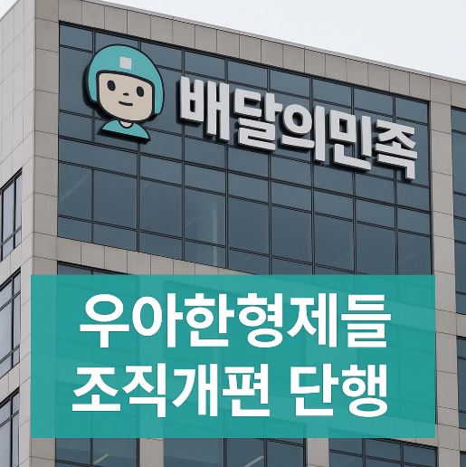 배민 우아한형제들 권고사직 관련 사진