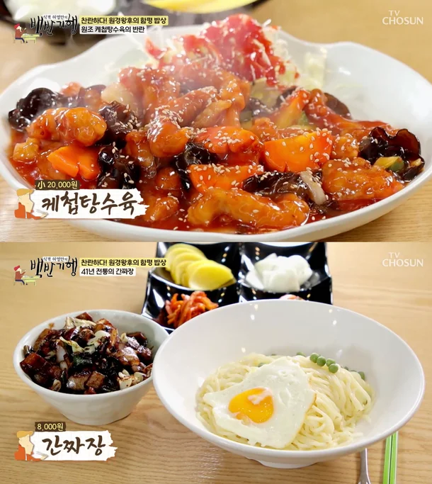 식객 백반 기행 287회 함평 선미식당, 케첩 탕수육과 간짜장 맛집 with 원경왕후 차주영