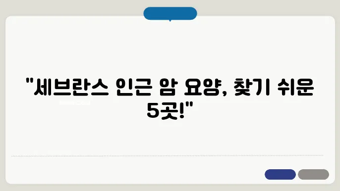 신촌 세브란스병원 근쳁 암요양볐원 BEST 5