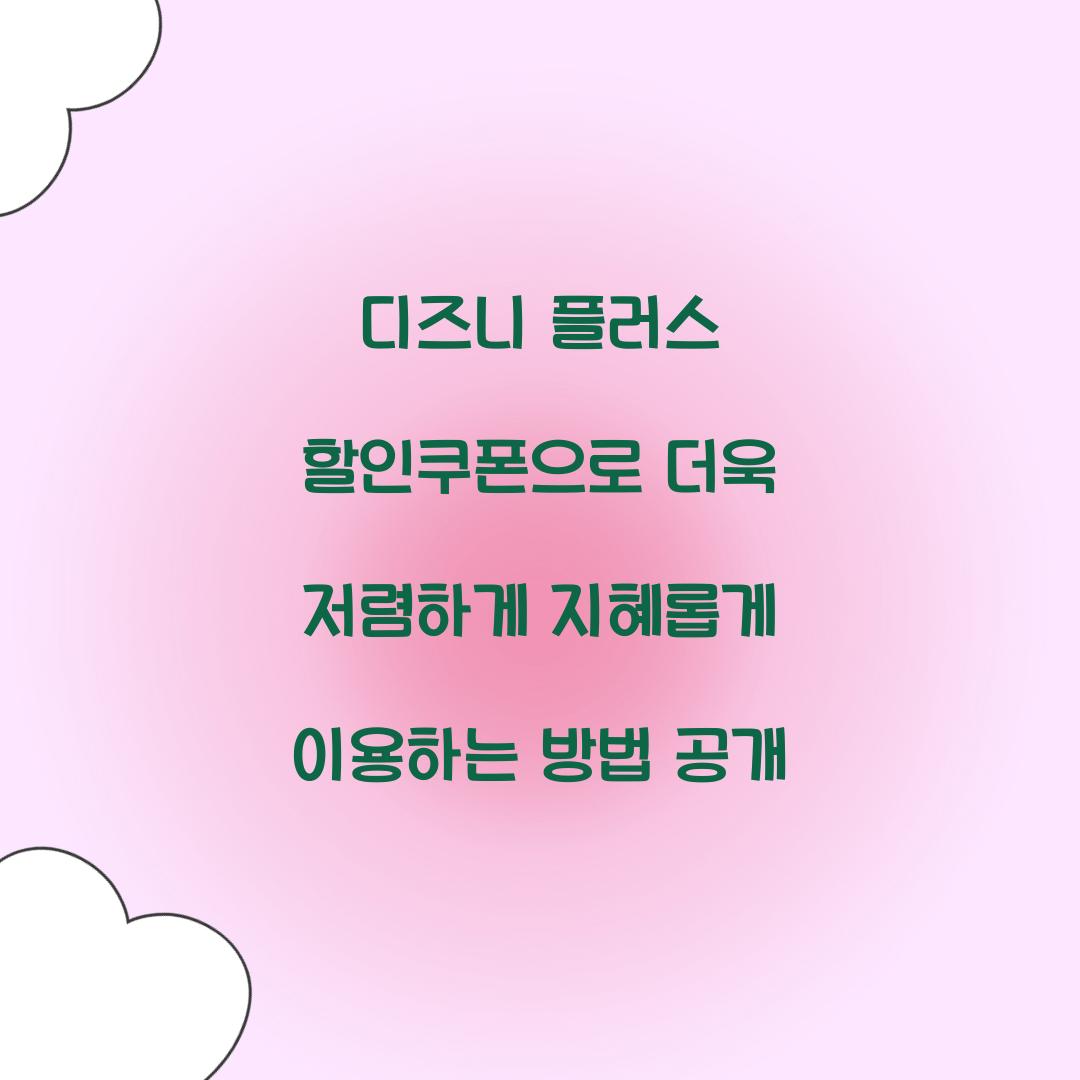 디즈니 플러스 할인쿠폰