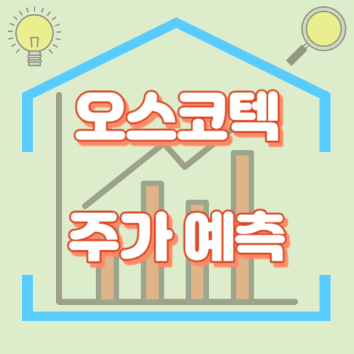 오스코텍_주가예측_썸네일