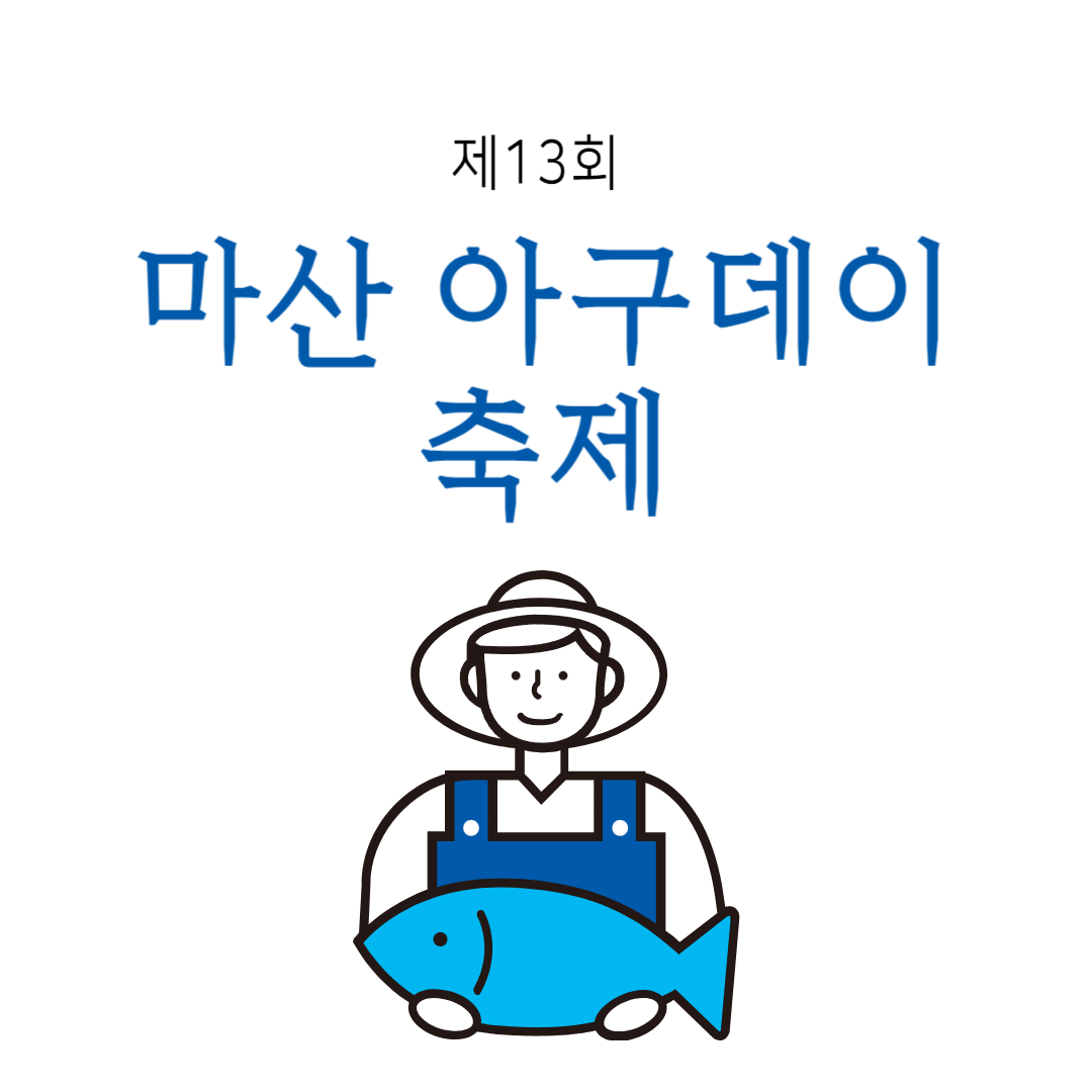 제13회 마산 아구데이 소개