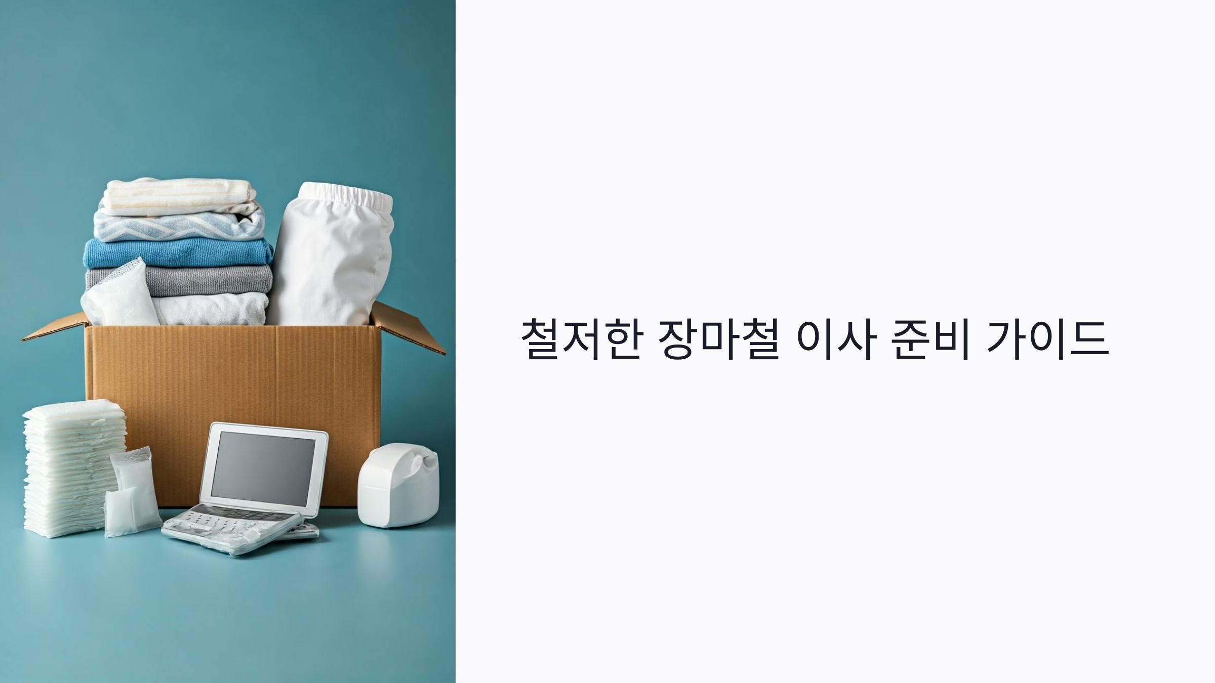 장마철 이사 주의사항 준비가이드