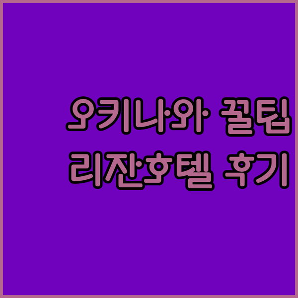 리잔 시파크 호텔 탄차 베이 실화?!