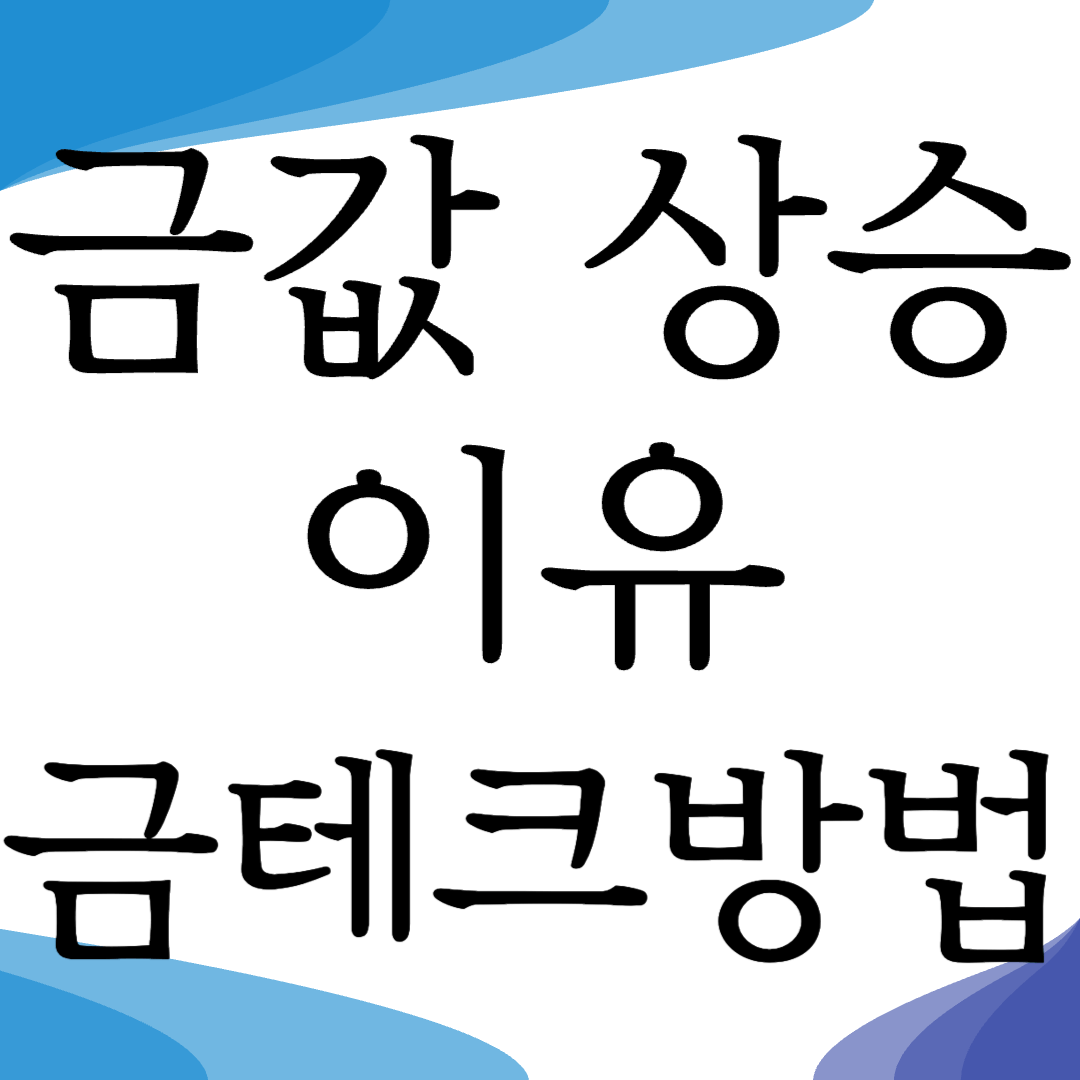 금값이 올라가는이유 금테크 하는방법