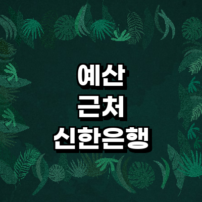 예산군 신한은행