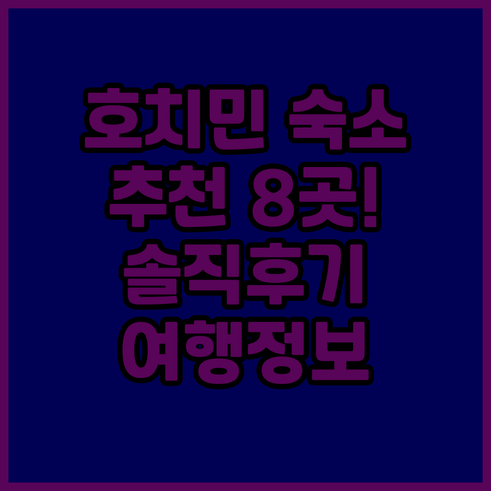 호치민 여행 숙소 고민 끝! 8곳 추