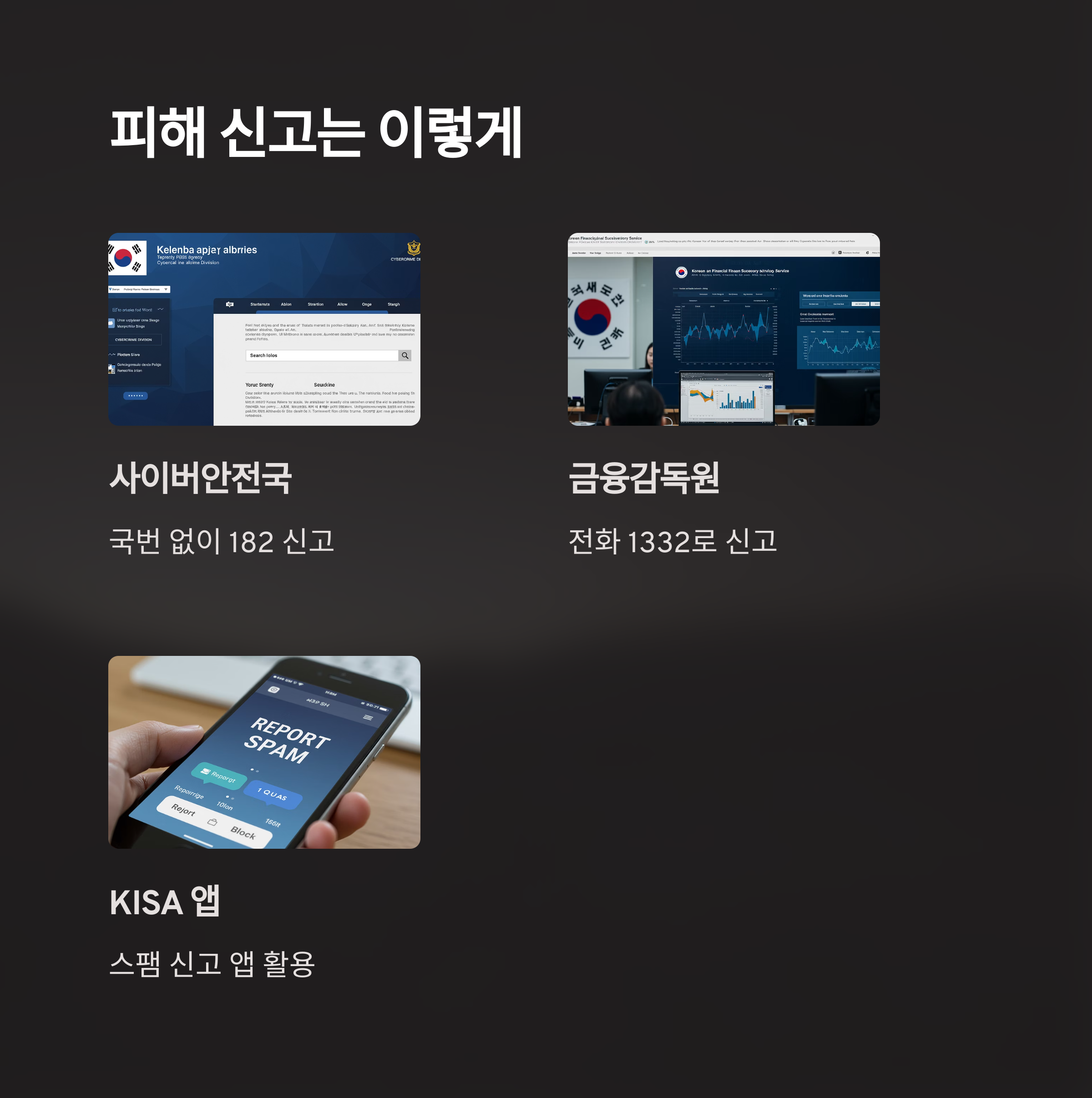 스미싱 신고 방법