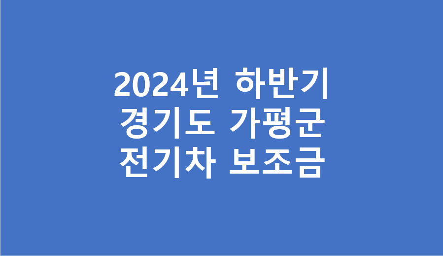 2024년 가평군 전기차 보조금