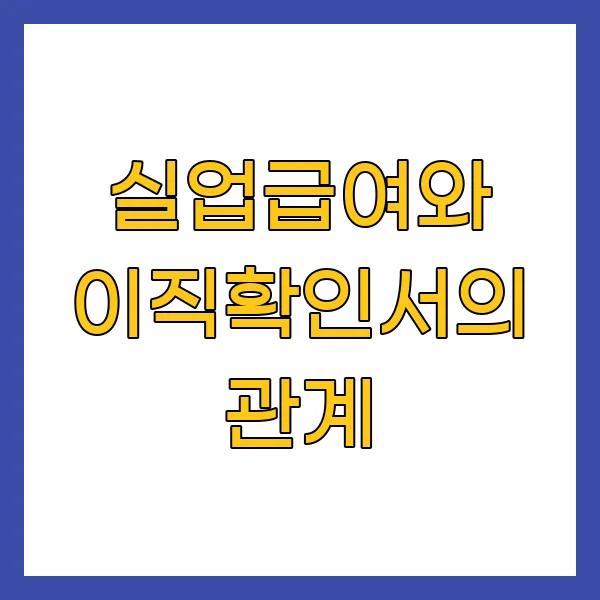 실업급여와 이직확인서의 관계