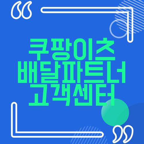 쿠팡이츠 배달파트너 고객센터