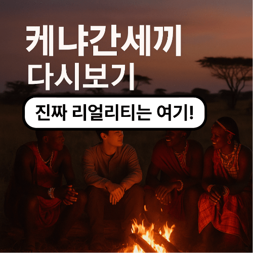 2025 넷플릭스 ‘케냐간세끼’ 다시보기 리뷰 ❘ 리얼리티의 끝판왕