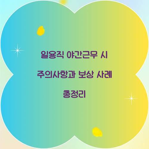 일용직 야간근무